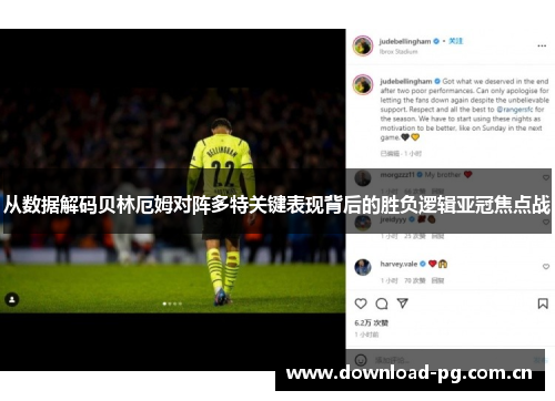 从数据解码贝林厄姆对阵多特关键表现背后的胜负逻辑亚冠焦点战