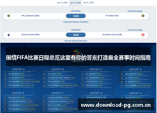 围绕FIFA比赛日程总览这里有你的答案打造最全赛事时间指南