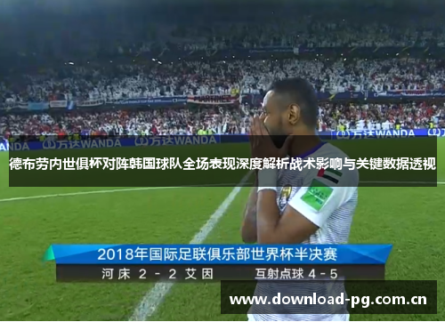 德布劳内世俱杯对阵韩国球队全场表现深度解析战术影响与关键数据透视