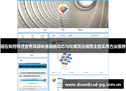 现在如何快速查看英超联赛最新动态与权威资讯指南全面实用方法推荐