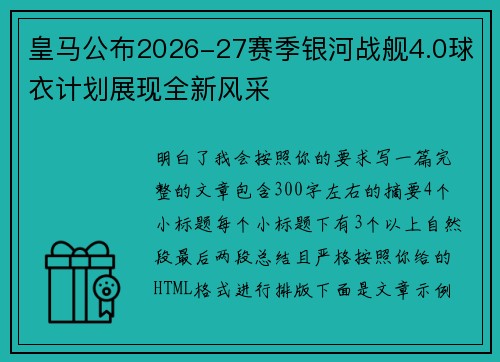 皇马公布2026-27赛季银河战舰4.0球衣计划展现全新风采