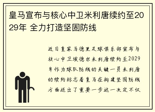 皇马宣布与核心中卫米利唐续约至2029年 全力打造坚固防线