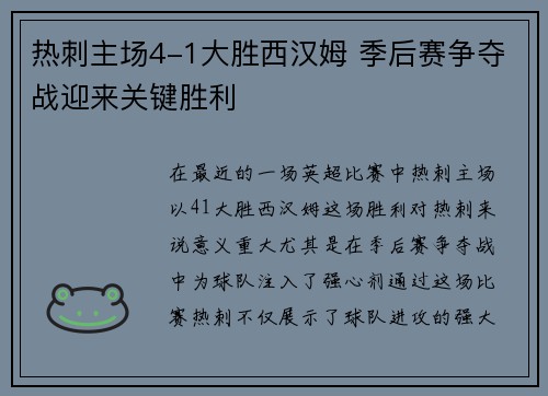 热刺主场4-1大胜西汉姆 季后赛争夺战迎来关键胜利