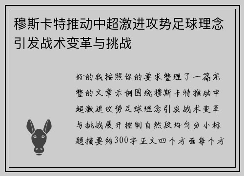 穆斯卡特推动中超激进攻势足球理念引发战术变革与挑战