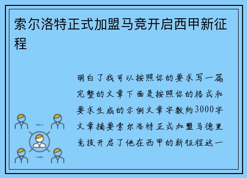 索尔洛特正式加盟马竞开启西甲新征程
