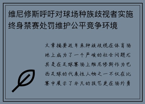 维尼修斯呼吁对球场种族歧视者实施终身禁赛处罚维护公平竞争环境
