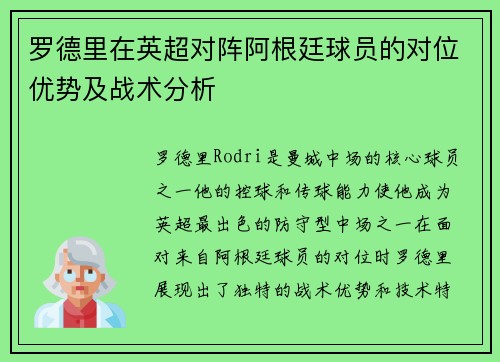 罗德里在英超对阵阿根廷球员的对位优势及战术分析