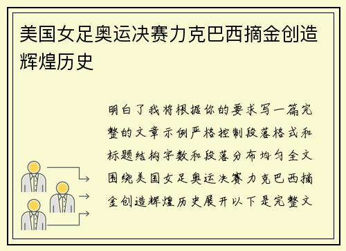 美国女足奥运决赛力克巴西摘金创造辉煌历史