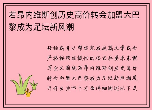 若昂内维斯创历史高价转会加盟大巴黎成为足坛新风潮