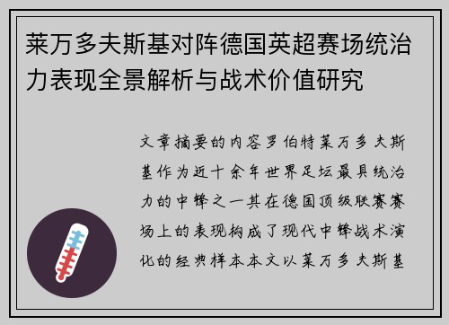 莱万多夫斯基对阵德国英超赛场统治力表现全景解析与战术价值研究