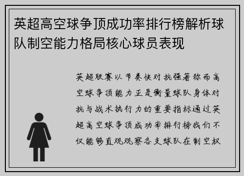英超高空球争顶成功率排行榜解析球队制空能力格局核心球员表现