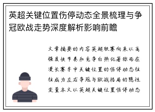 英超关键位置伤停动态全景梳理与争冠欧战走势深度解析影响前瞻
