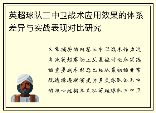 英超球队三中卫战术应用效果的体系差异与实战表现对比研究