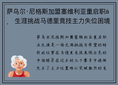 萨乌尔·尼格斯加盟塞维利亚重启职业生涯挑战马德里竞技主力失位困境