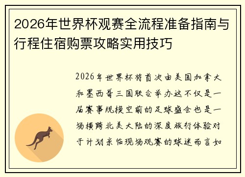 2026年世界杯观赛全流程准备指南与行程住宿购票攻略实用技巧