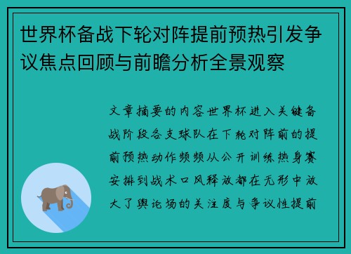 世界杯备战下轮对阵提前预热引发争议焦点回顾与前瞻分析全景观察