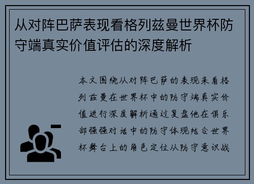 从对阵巴萨表现看格列兹曼世界杯防守端真实价值评估的深度解析
