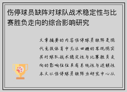 伤停球员缺阵对球队战术稳定性与比赛胜负走向的综合影响研究