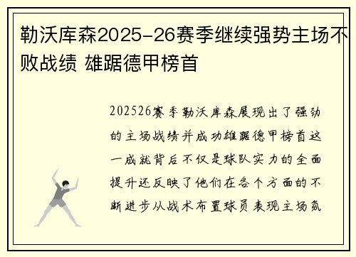 勒沃库森2025-26赛季继续强势主场不败战绩 雄踞德甲榜首
