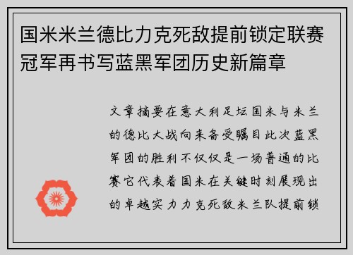 国米米兰德比力克死敌提前锁定联赛冠军再书写蓝黑军团历史新篇章
