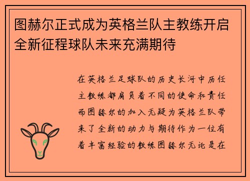 图赫尔正式成为英格兰队主教练开启全新征程球队未来充满期待