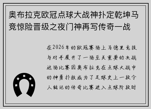 奥布拉克欧冠点球大战神扑定乾坤马竞惊险晋级之夜门神再写传奇一战