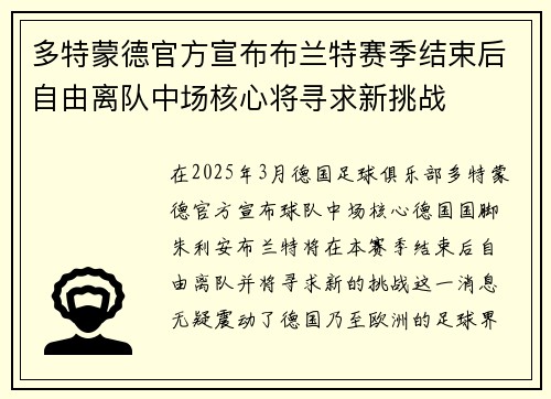 多特蒙德官方宣布布兰特赛季结束后自由离队中场核心将寻求新挑战