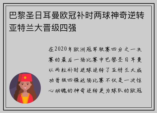 巴黎圣日耳曼欧冠补时两球神奇逆转亚特兰大晋级四强