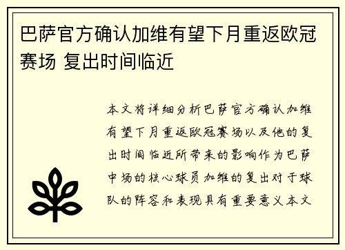 巴萨官方确认加维有望下月重返欧冠赛场 复出时间临近