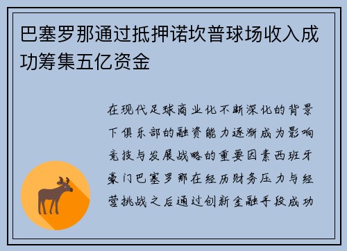 巴塞罗那通过抵押诺坎普球场收入成功筹集五亿资金