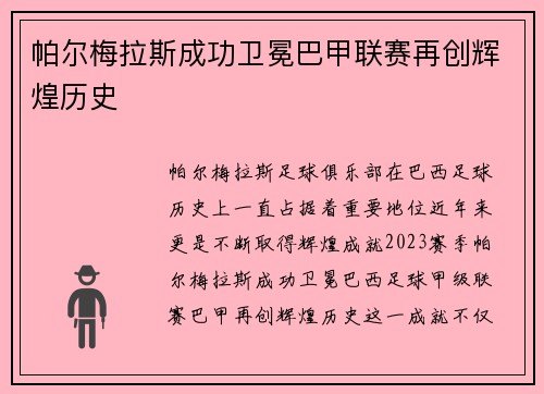 帕尔梅拉斯成功卫冕巴甲联赛再创辉煌历史