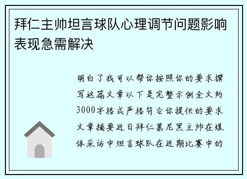 拜仁主帅坦言球队心理调节问题影响表现急需解决
