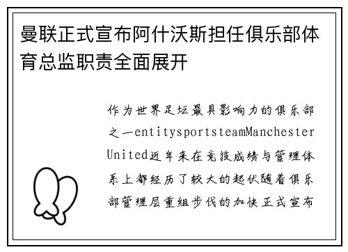 曼联正式宣布阿什沃斯担任俱乐部体育总监职责全面展开
