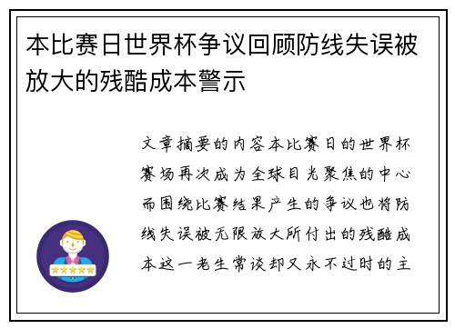 本比赛日世界杯争议回顾防线失误被放大的残酷成本警示