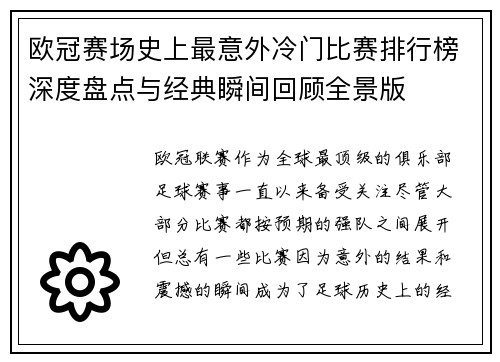 欧冠赛场史上最意外冷门比赛排行榜深度盘点与经典瞬间回顾全景版