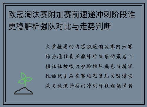 欧冠淘汰赛附加赛前速递冲刺阶段谁更稳解析强队对比与走势判断
