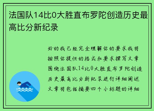 法国队14比0大胜直布罗陀创造历史最高比分新纪录