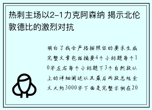 热刺主场以2-1力克阿森纳 揭示北伦敦德比的激烈对抗