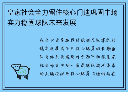 皇家社会全力留住核心门迪巩固中场实力稳固球队未来发展