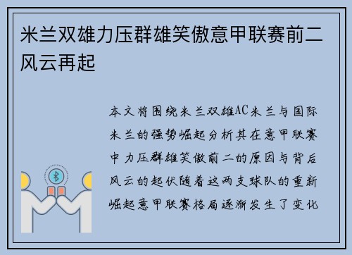 米兰双雄力压群雄笑傲意甲联赛前二风云再起