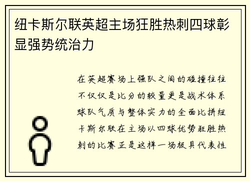 纽卡斯尔联英超主场狂胜热刺四球彰显强势统治力