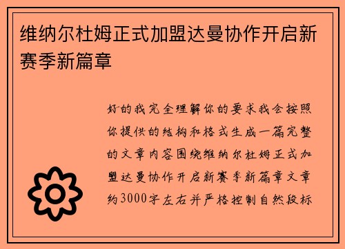 维纳尔杜姆正式加盟达曼协作开启新赛季新篇章