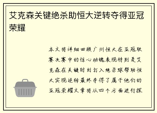 艾克森关键绝杀助恒大逆转夺得亚冠荣耀
