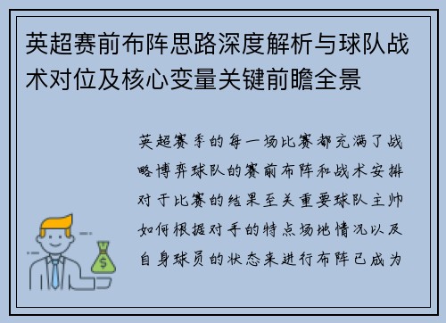 英超赛前布阵思路深度解析与球队战术对位及核心变量关键前瞻全景