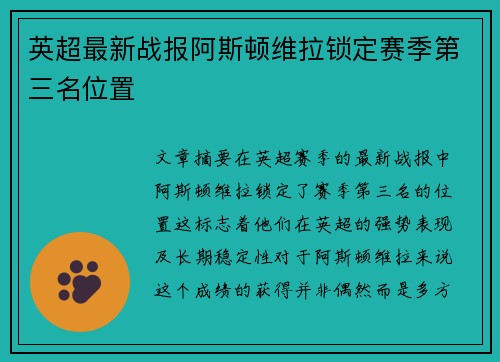英超最新战报阿斯顿维拉锁定赛季第三名位置
