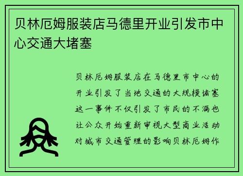 贝林厄姆服装店马德里开业引发市中心交通大堵塞