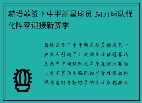 赫塔菲签下中甲新星球员 助力球队强化阵容迎接新赛季