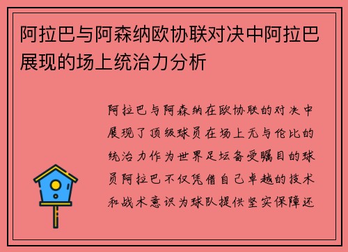 阿拉巴与阿森纳欧协联对决中阿拉巴展现的场上统治力分析