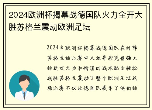 2024欧洲杯揭幕战德国队火力全开大胜苏格兰震动欧洲足坛