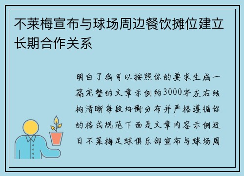 不莱梅宣布与球场周边餐饮摊位建立长期合作关系